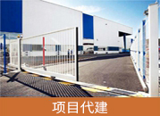 全过程代建